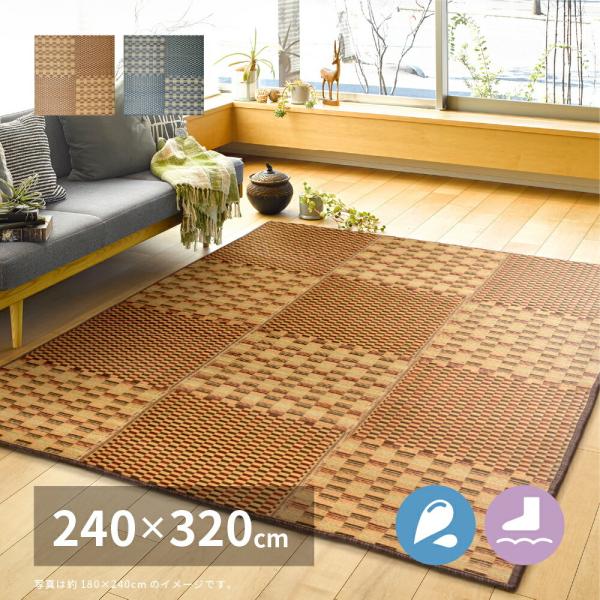 い草コンパクトパフラグ 裏貼り 撥水 キハチ 約240×320cm 長方形 抗カビ 滑り止め付畳上敷...