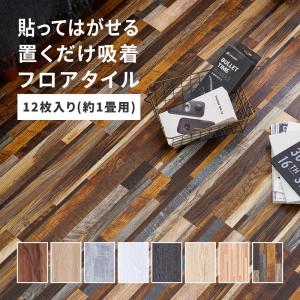 置くだけ 木目調 フロアタイル 12枚入り 約1畳分 貼ってはがせる 吸着タイプ 接着剤不要 敷くだけ ウッド調 賃貸 DIY フローリングタイル カーペット トイレ｜commitand