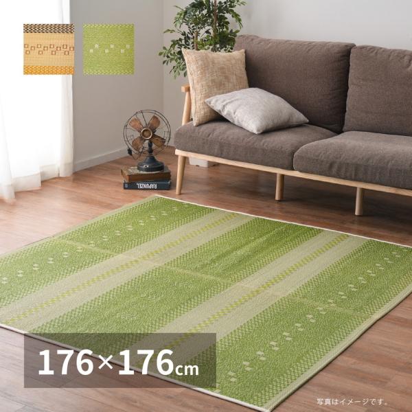 い草ラグ 裏貼り ギャベグラス 約176×176cm 正方形 抗カビ 消臭 抗菌 い草 畳上敷き 畳...