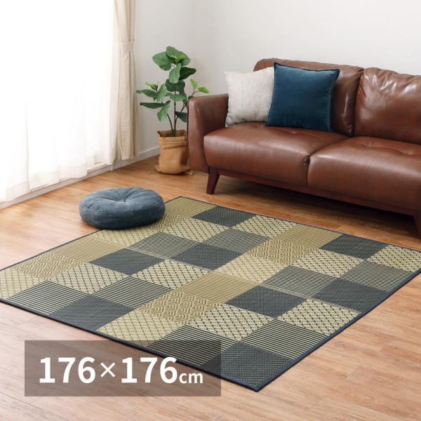 い草ラグ 裏貼り 穂まれ 約176×176cm パッチワーク風 正方形 抗カビ 消臭 抗菌 畳上敷き...
