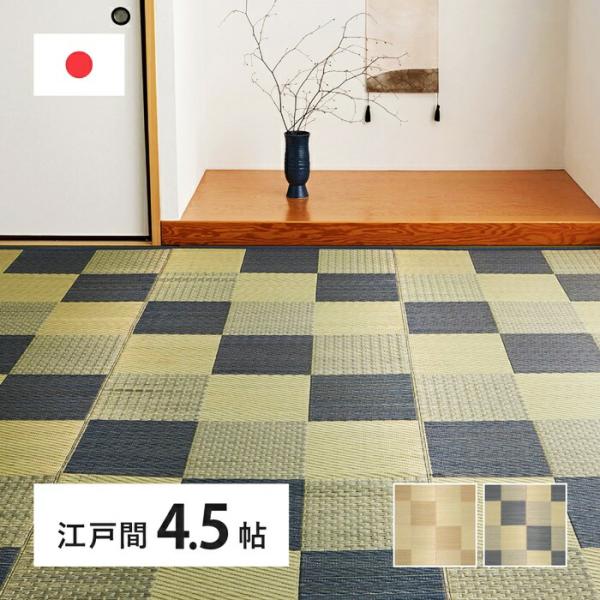 国産い草カーペット 江戸間4.5帖(約261×261cm) 4.5畳 柄上敷き 花ござ い草ラグ い...