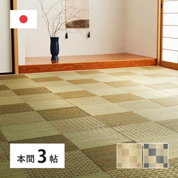 国産い草カーペット本間3帖(約191×286cm) 3畳 柄上敷き 花ござ い草ラグ いぐさ いくさ...