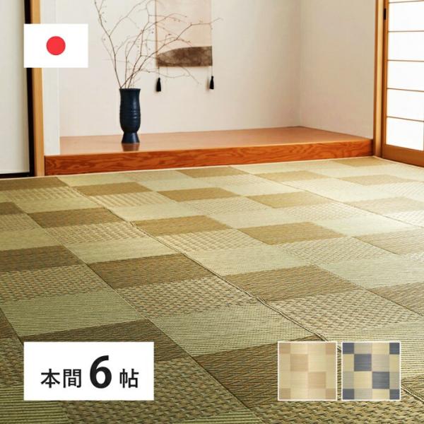 国産い草カーペット 本間6帖(約286×382cm) 6畳 柄上敷き 花ござ い草ラグ いぐさ いく...