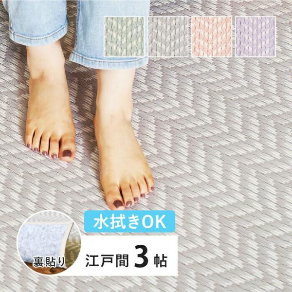 い草風カーペット 江戸間3帖(約174×261cm) 3畳 裏貼り 洗える PP ビニール風 上敷き...