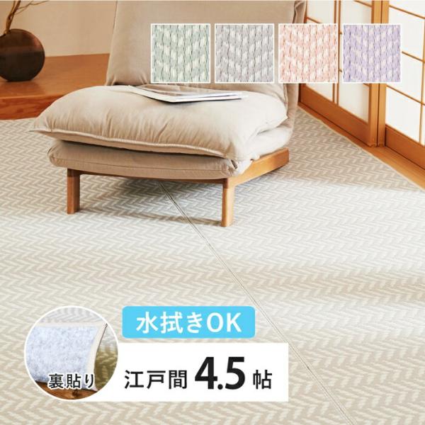 い草風カーペット 江戸間4.5帖(約261×261cm) 4.5畳 裏貼り 洗える PP ビニール風...