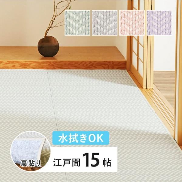 い草風カーペット 江戸間15帖(約435×528cm) 15畳 裏貼り 洗える PP ビニール風 上...