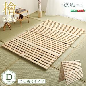 すのこベッド二つ折り式 檜仕様(ダブル) 涼風 ローベッド フロアベッド 通気性 和室｜commitand
