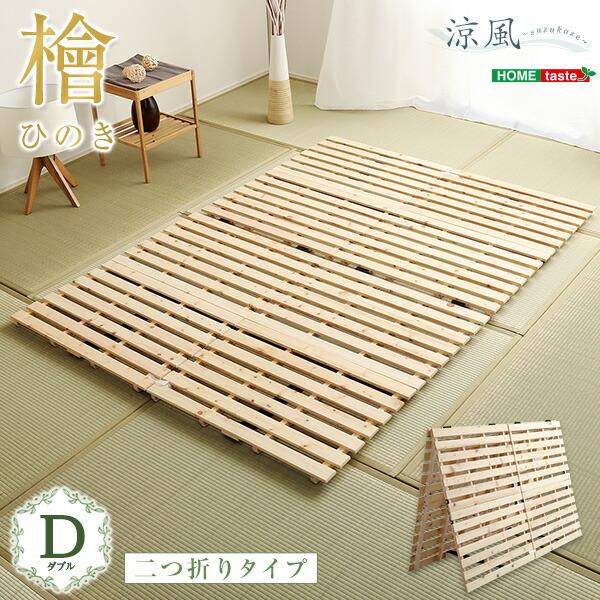 すのこベッド二つ折り式 檜仕様(ダブル) 涼風 ローベッド フロアベッド 通気性 和室