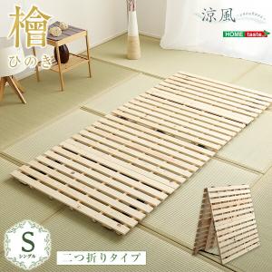 すのこベッド 二つ折り式 シングル 檜仕様  省スペース コンパクト Sサイズ 畳 すのこマット ひのき｜commitand