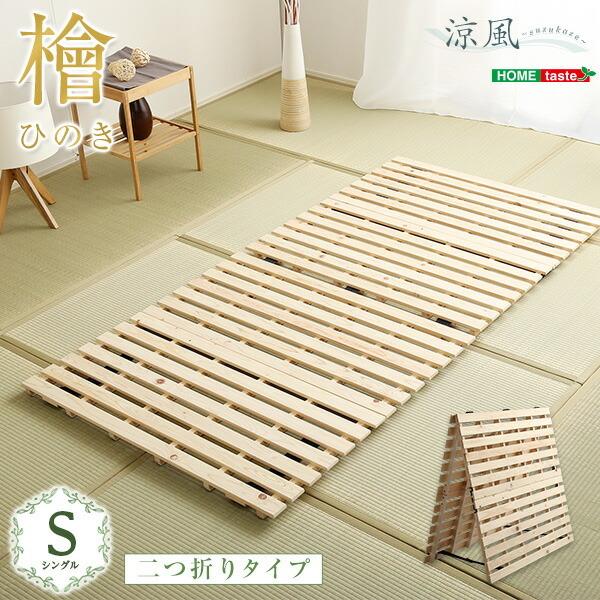 すのこベッド 二つ折り式 シングル 檜仕様  省スペース コンパクト Sサイズ 畳 すのこマット ひ...