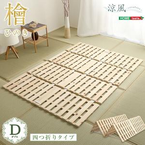 すのこベッド四つ折り式 ダブル 敷布団 檜仕様 省スペース コンパクト Dサイズ 畳 すのこマット ひのき｜commitand