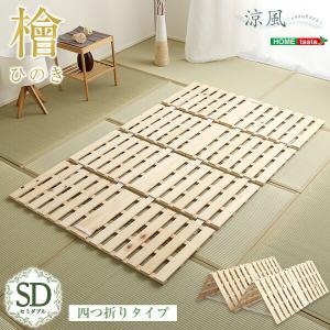 すのこベッド 4つ折り式 セミダブル 檜仕様 敷布団 省スペース コンパクト SDサイズ 畳 すのこマット ひのき｜commitand