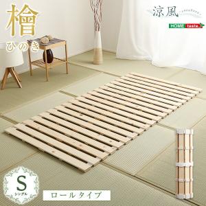 すのこベッド ロール式 檜仕様 シングル 省スペース コンパクト Sサイズ 畳 すのこマット ひのき｜commitand