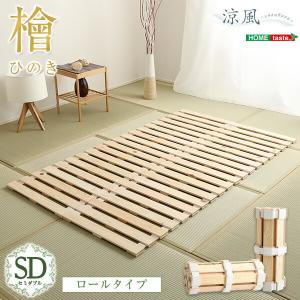 すのこベッド ロール式 セミダブル 檜仕様 敷布団 省スペース コンパクト SDサイズ 畳 すのこマット ひのき｜commitand