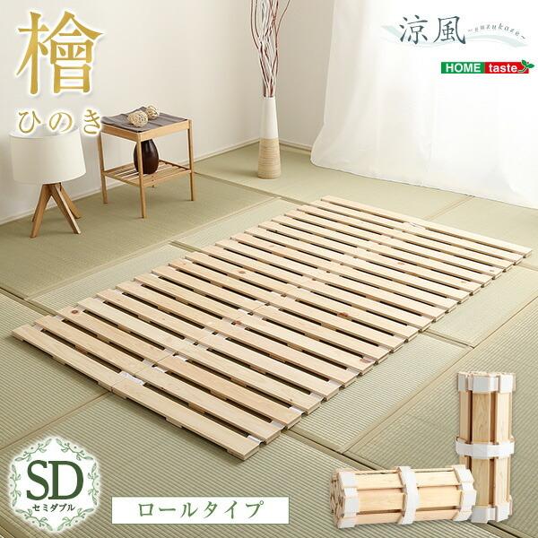 すのこベッド ロール式 セミダブル 檜仕様 敷布団 省スペース コンパクト SDサイズ 畳 すのこマ...