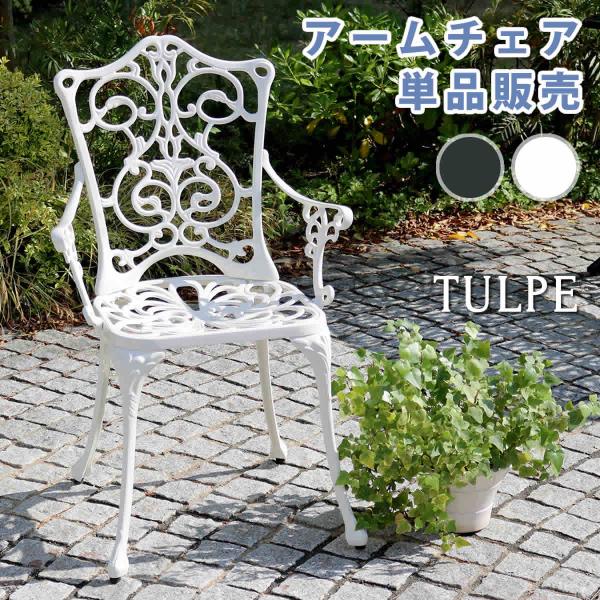 アルミ製アームチェア単品販売「トルペ」 簡単組立 ガーデンテーブル ダークグリーン ウッドデッキ 椅...