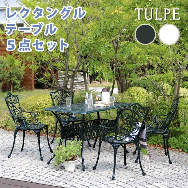 アルミ製レクタングルテーブル５点セット「トルペ」 簡単組立 ダークグリーン ウッドデッキ 椅子 アル...