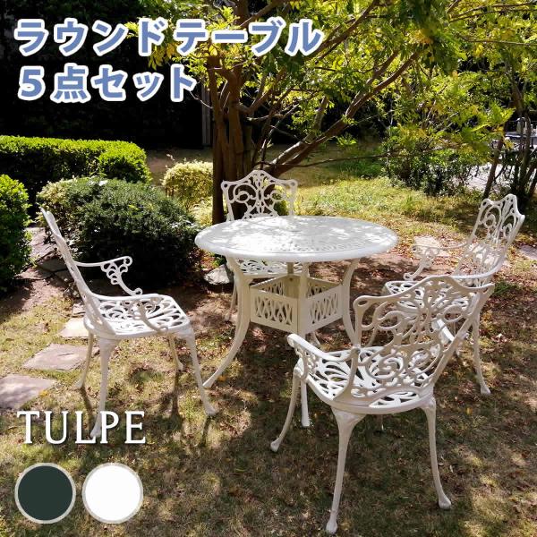 アルミ製ラウンドテーブル5点セット「トルペ」 簡単組立 ダークグリーン ウッドデッキ 椅子 アルミ ...