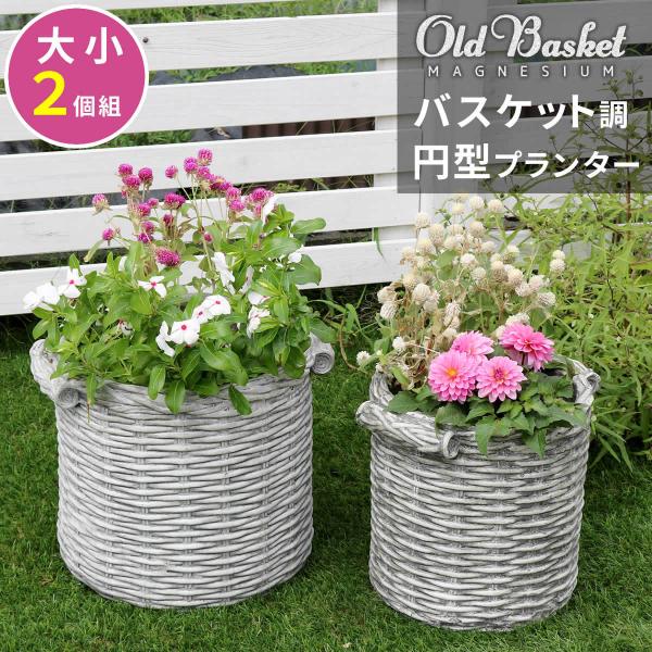 バスケット調プランター 円型 大小2個組 &quot;Old Basket&quot;(オールドバスケット) BSPL-...