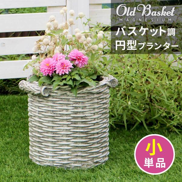 バスケット調プランター 円型 小サイズ &quot;Old Basket&quot;(オールドバスケット) BSPL-2...