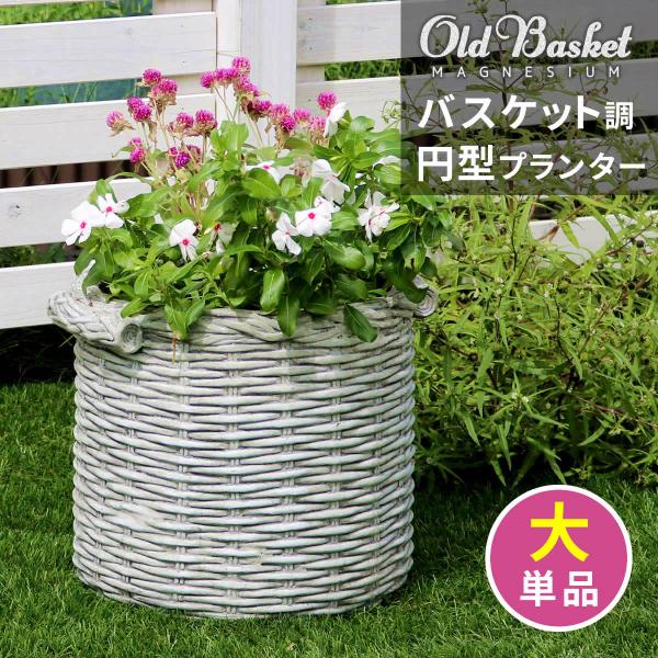 バスケット調プランター 円型 大サイズ &quot;Old Basket&quot;(オールドバスケット) BSPL-3...