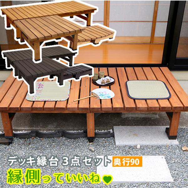 縁台 木製 デッキ縁台180×90cm 3点セット ウッドデッキ風 ガーデンベンチ 踏み台 えん台 ...