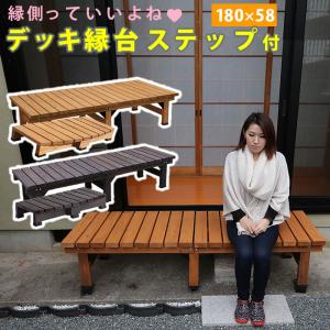 縁台 木製 デッキ縁台 180×58 ステップセット ウッドデッキ風 ガーデンベンチ 踏み台 えん台 ステップ 木製縁側 ベンチ 踏み台 えん台 縁側 本格的 DIY 木製