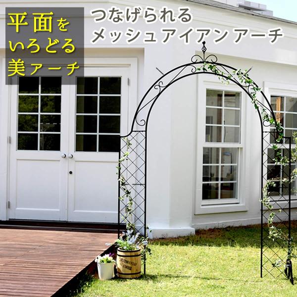 つなげられるメッシュアイアンアーチ 単品 ローズアーチ アイアン アーチ メッシュアーチ 門 木製 ...