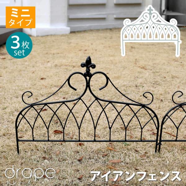 アイアンフェンス ミニタイプ &quot;drape&quot;（ドレープ）3枚組 フェンス アイアン ガーデンフェンス...