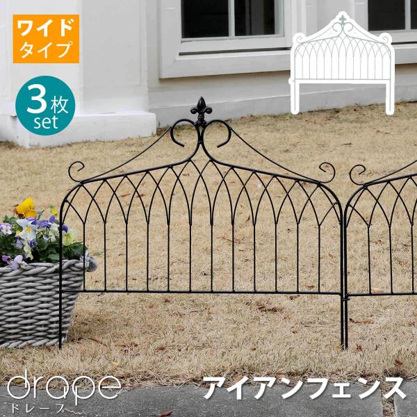 アイアンフェンス ワイドタイプ &quot;drape&quot;（ドレープ）3枚組 フェンス アイアン ガーデンフェン...
