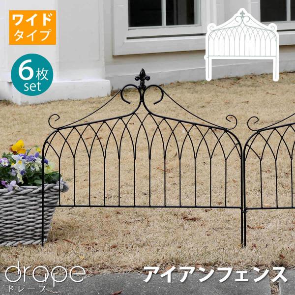 アイアンフェンス ワイドタイプ &quot;drape&quot;（ドレープ）6枚組 フェンス アイアン ガーデンフェン...