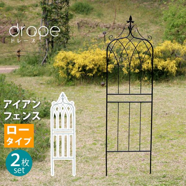 アイアンフェンス148 ロータイプ &quot;drape&quot;（ドレープ）2枚組 フェンス アイアン ガーデンフ...