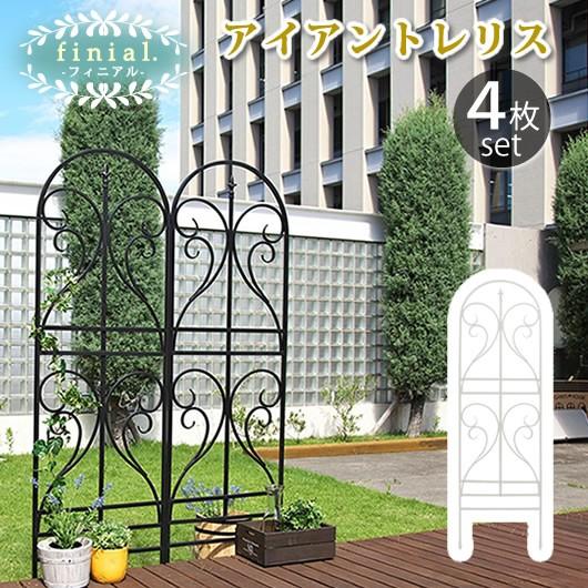 アイアントレリス フィニアル 4枚組 アイアンフェンス ゲート 扉 アイアン ガーデンフェンス 枠 ...