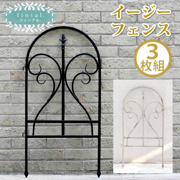 アイアンフェンス イージーフェンス 3枚組 フィニアル フェンス 簡単 アイアン ガーデンフェンス ...