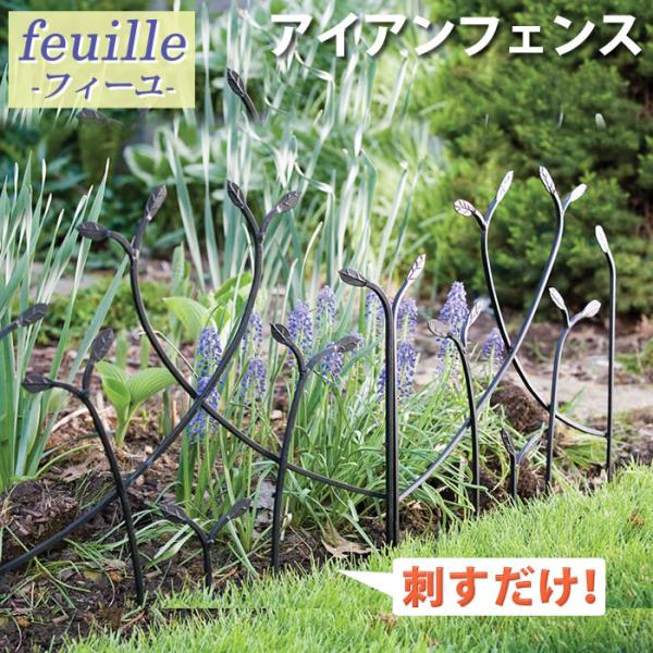 花壇フェンス アイアンフェンス フィーユ ロータイプ フラワーフェンス フェンス アイアン ガーデン...