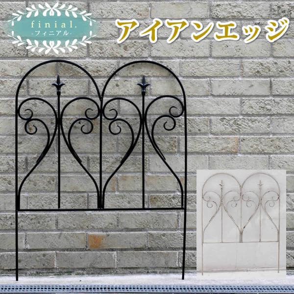 アイアンフェンス アイアンエッジ フィニアル フェンス アイアン ガーデンフェンス 枠 柵 仕切り ...