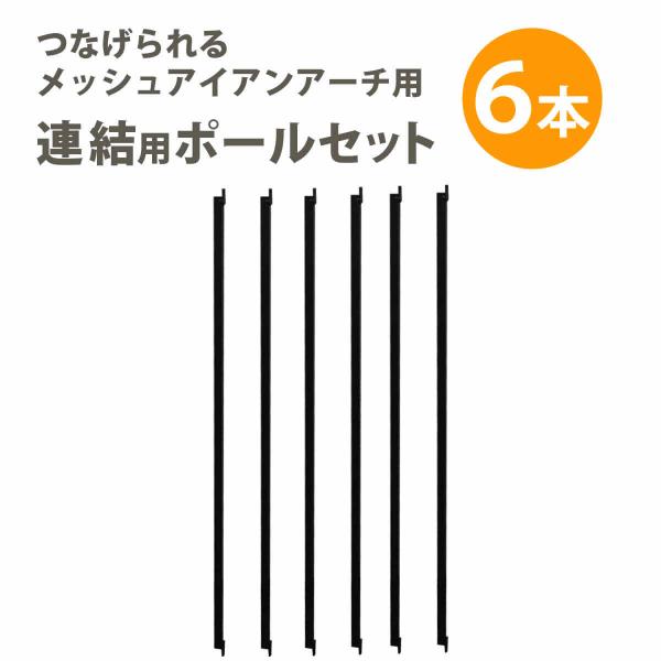 メッシュアイアンアーチ 連結用ポール6本セット 敬老の日