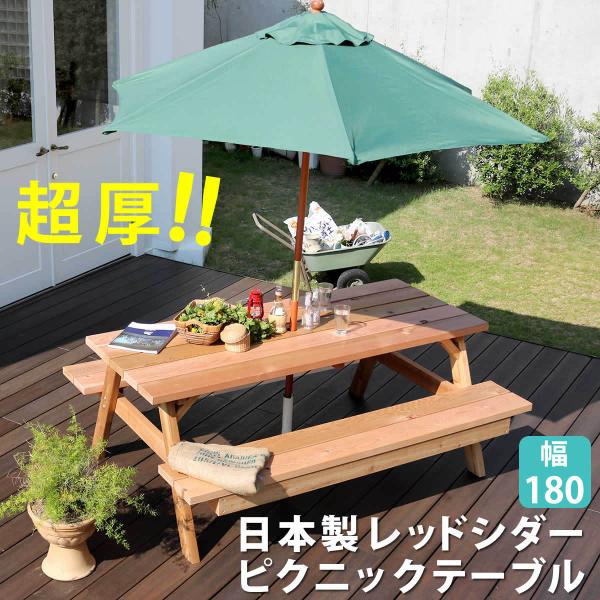 日本製レッドシダーピクニックテーブル 幅180 木製 セット 屋外 庭 国産 エクステリア アウトド...