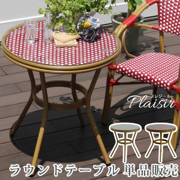 ラウンドテーブル単品販売「プレジール」 簡単組立 ガーデンテーブル PEラタン レッド アルミ ラウ...