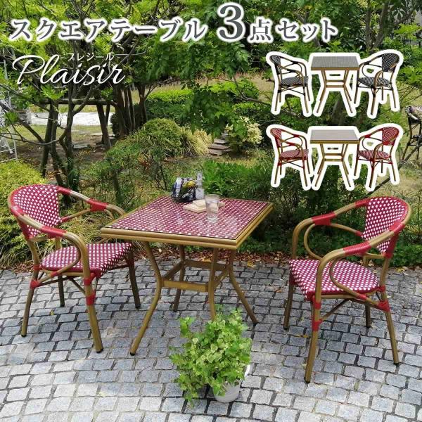 スクエアテーブル3点セット「プレジール」 簡単組立 ガーデンテーブル PEラタン レッド アルミ ス...