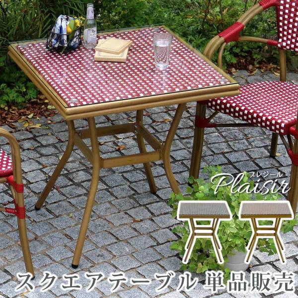 スクエアテーブル単品販売「プレジール」 簡単組立 ガーデンテーブル PEラタン レッド アルミ スク...
