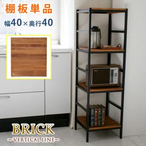 ブリックラックシリーズ 追加用棚板 40×40 敬老の日｜commitand