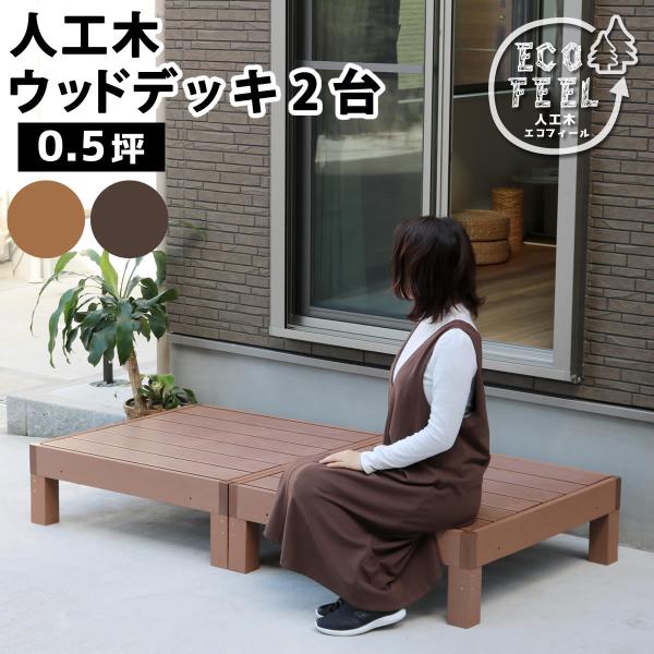 人工木ウッドデッキ ecofeel(エコフィール)2台 敬老の日