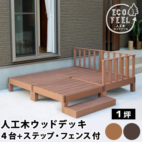 人工木ウッドデッキ ecofeel(エコフィール)4台 ステップ・フェンスセット 敬老の日