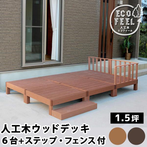 人工木ウッドデッキ ecofeel(エコフィール)6台 ステップ・フェンスセット 敬老の日