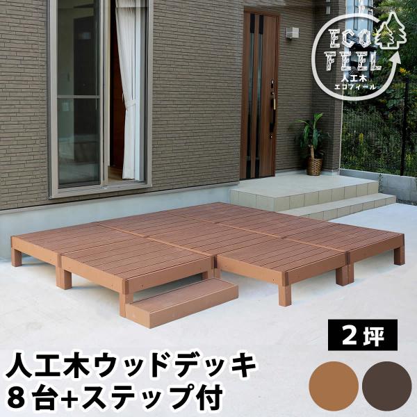 人工木ウッドデッキ ecofeel(エコフィール)8台 ステップセット 敬老の日