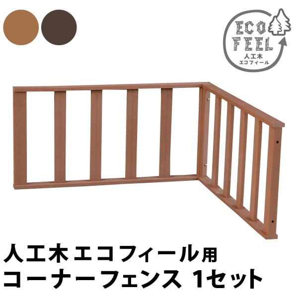 人工木ウッドデッキ ecofeel(エコフィール) コーナーフェンス 敬老の日
