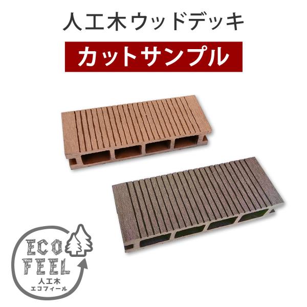 人工木ウッドデッキ ecofeel（エコフィール） カットサンプル2色セット PWDE-SAM 色見...