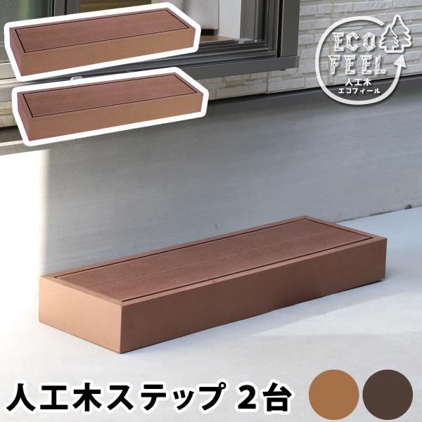 人工木ウッドデッキ ecofeel(エコフィール)ステップ 2台セット 敬老の日