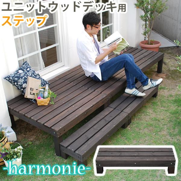 ユニットウッドデッキ harmonie（アルモニー） ステップ SDKIT3090DBR